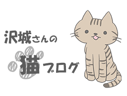 沢城さんの猫ブログ